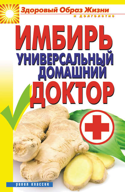 Книга Вера Куликова, Вера Николаевна Куликова Имбирь – универсальный домашний доктор