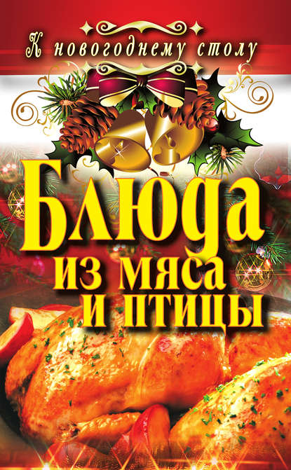 Книга Ангелина Витальевна Сосновская, Ангелина Сосновская Блюда из мяса и птицы