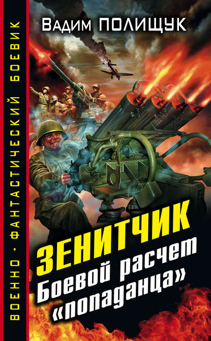 Книга Вадим Полищук Зенитчик. Боевой расчет «попаданца»