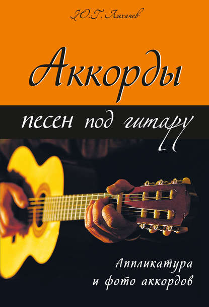 Книга Юрий Лихачев, Юрий Григорьевич Лихачев Аккорды песен под гитару
