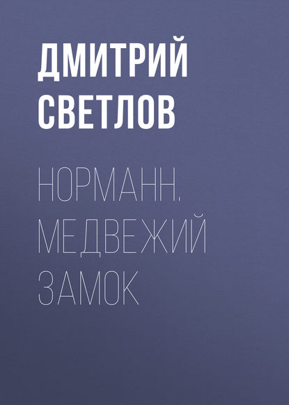 Книга Дмитрий Светлов, Дмитрий Николаевич Светлов Норманн. Медвежий замок