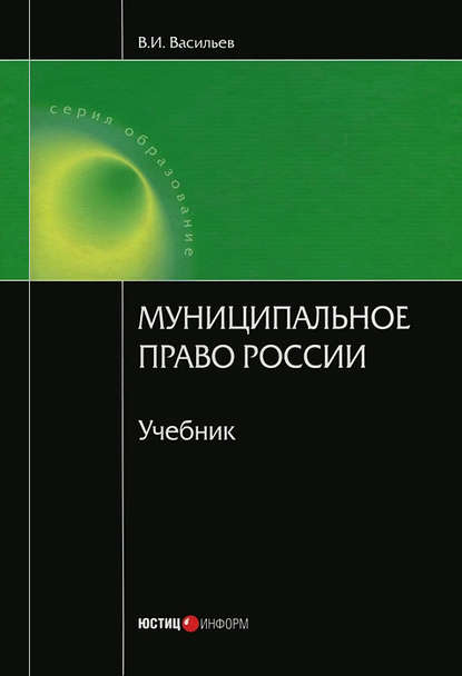 Книга В. И. Васильев, Всеволод Иванович Васильев Муниципальное право России