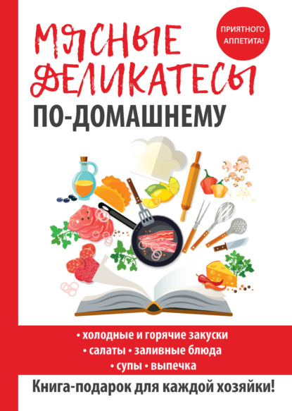 Книга Сергей Павлович Кашин Мясные деликатесы по-домашнему