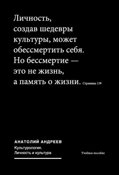 Книга Анатолий Николаевич Андреев, Анатолий Андреев Культурология. Личность и культура: учебное пособие