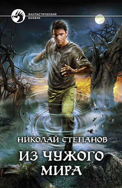 Книга Николай  Викторович Степанов, Николай Степанов Из чужого мира