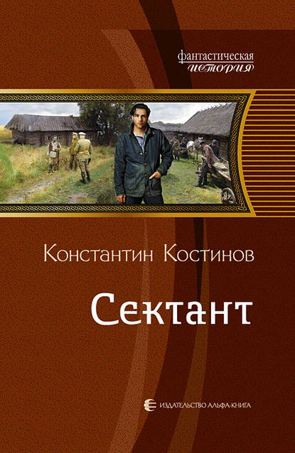 Книга Константин Костинов, Константин Константинович Костинов Сектант
