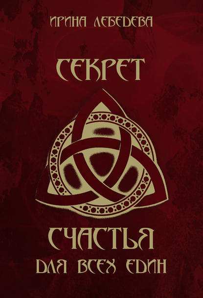 Книга Ирина Лебедева Секрет счастья для всех един
