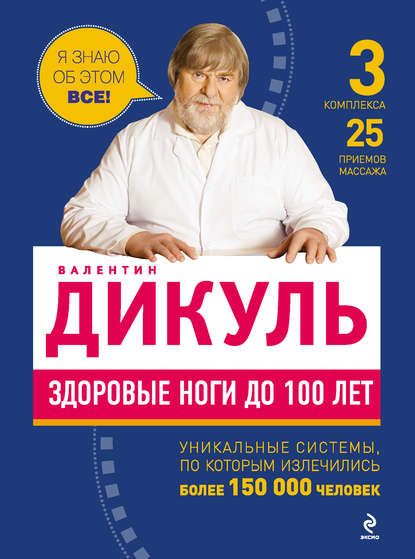 Книга Валентин Дикуль, Валентин Иванович Дикуль Здоровые ноги до 100 лет