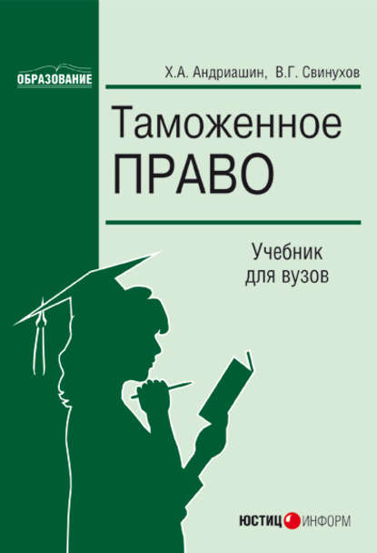 Книга Владимир Геннадьевич Свинухов, Х. А. Андриашин, Христофор Александрович Андриашин Таможенное право
