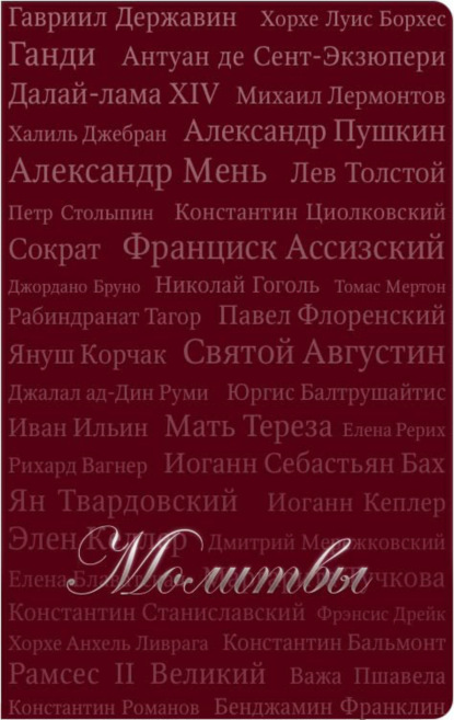 Книга Т. В. Красильникова Молитвы (сборник)