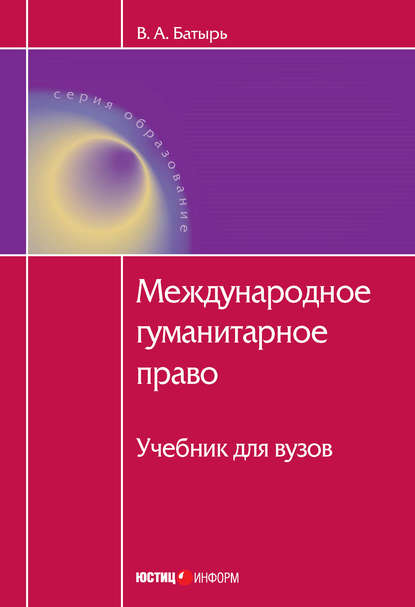 Книга В. А. Батырь, Вячеслав Анатольевич Батырь Международное гуманитарное право