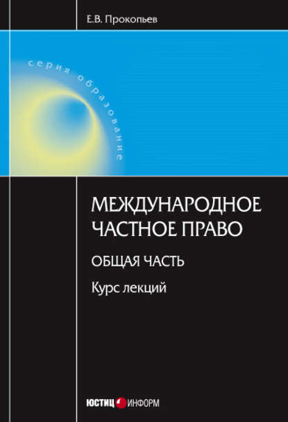 Книга Е. В. Прокопьев, Евгений Вячеславович Прокопьев Международное частное право. Общая часть: курс лекций