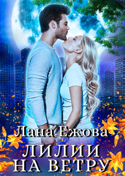 Книга Лана Ежова Лилии на ветру