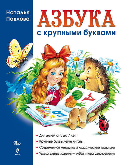 Книга Эксмодетство, Наталья Павлова, Наталья Николаевна Павлова, Наталья Мельникова Азбука с крупными буквами