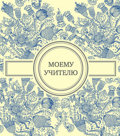 Книга Ольга Андреевна Епифанова Моему учителю
