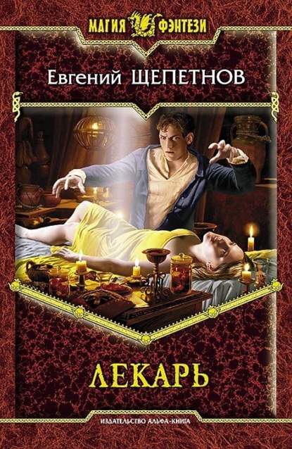 Книга Евгений Щепетнов, Евгений Владимирович Щепетнов Лекарь