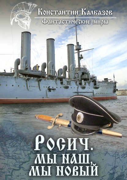 Книга Константин Георгиевич Калбазов, Константин Калбазов Росич. Мы наш, мы новый…