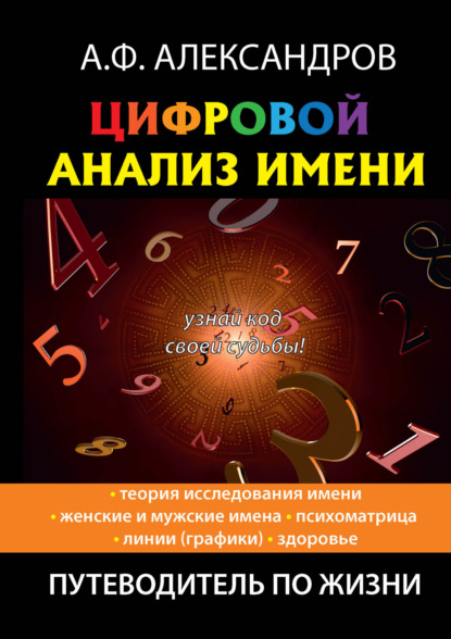 Книга Александр Федорович Александров Цифровой анализ имени