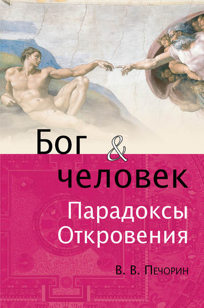 Книга Виктор Владимирович Печорин, Виктор Печорин Бог и человек. Парадоксы откровения
