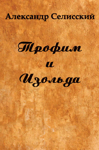 Книга Александр Селисский Трофим и Изольда