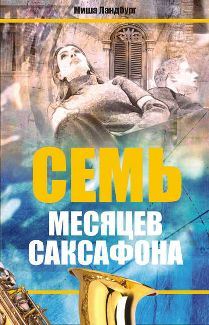 Книга Михаил Ландбург Семь месяцев саксофона