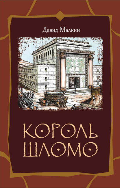 Книга Давид Малкин Король Шломо