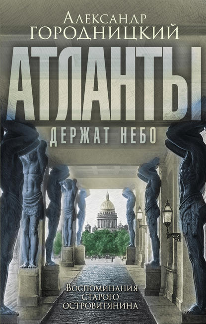 Книга Александр Городницкий, Александр Моисеевич Городницкий «Атланты держат небо…». Воспоминания старого островитянина