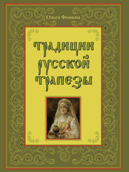 Книга Ольга Фомина, Ольга Алексеевна Фомина Традиции русской трапезы