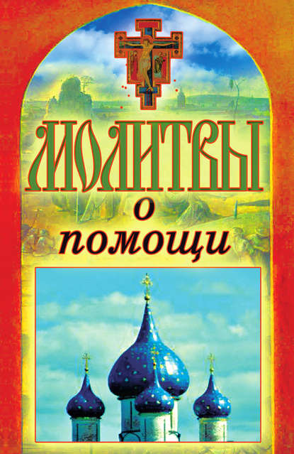Книга Татьяна Лагутина, Татьяна Владимировна Лагутина Молитвы о помощи