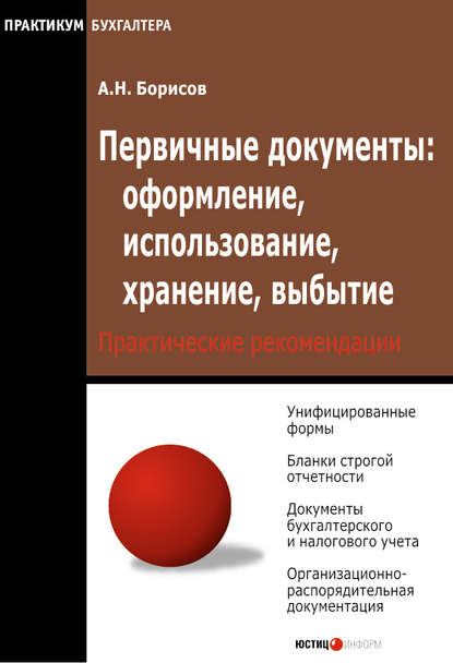 Книга Александр Николаевич Борисов, А. Н. Борисов Первичные документы: оформление, использование, хранение, выбытие