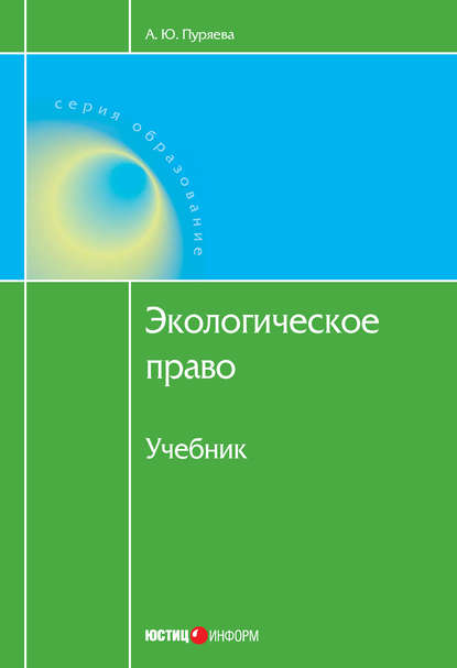 Книга А. Ю. Пуряева, Анна Юрьевна Пуряева Экологическое право