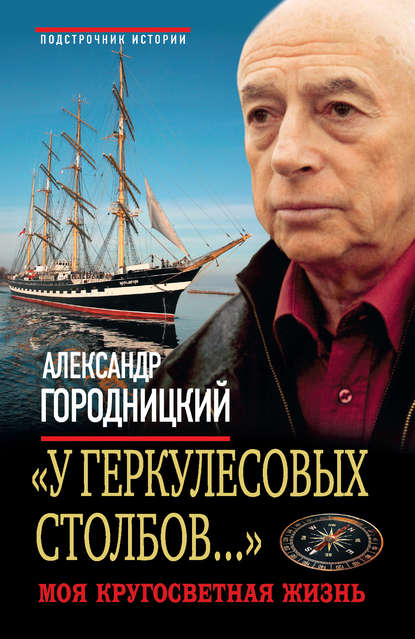 Книга Александр Городницкий, Александр Моисеевич Городницкий «У Геркулесовых столбов…». Моя кругосветная жизнь