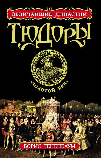 Книга Борис Тененбаум Тюдоры. «Золотой век»