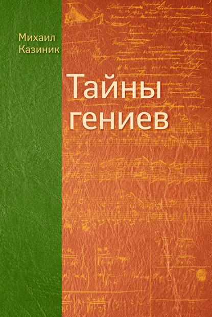 Книга Михаил Казиник, Михаил Семенович Казиник Тайны гениев