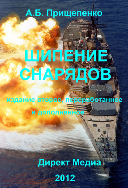 Книга Александр Прищепенко Шипение снарядов