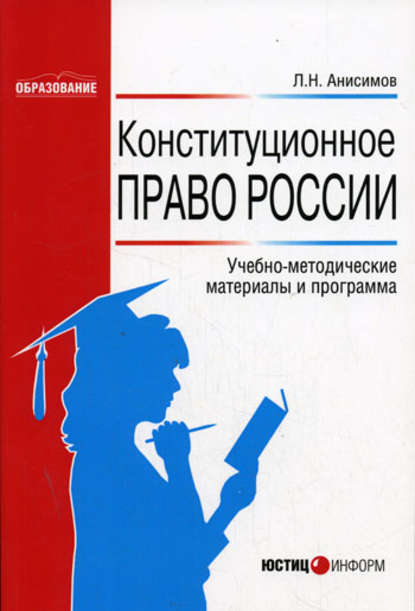 Книга Л. Н. Анисимов, Леонид Николаевич Анисимов Конституционное право России: Учебно-методические материалы и программа