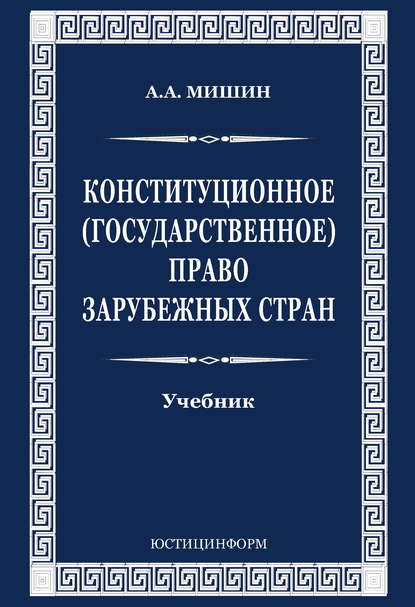 Книга А. А. Мишин, Август Алексеевич Мишин Конституционное (государственное) право зарубежных стран