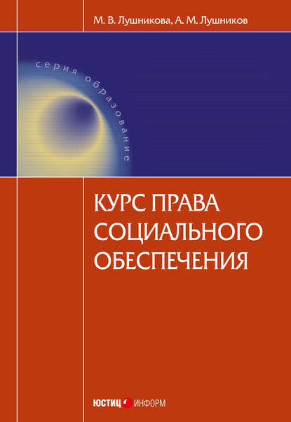 Книга А. М. Лушников, Марина Владимировна Лушникова, Андрей Михайлович Лушников Курс права социального обеспечения