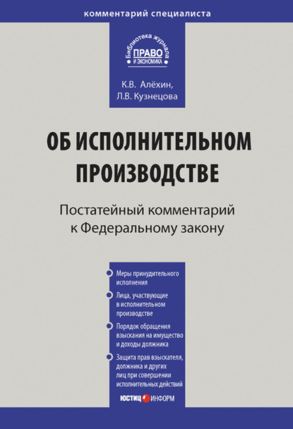 Книга Л. В. Кузнецова, Любовь Викторовна Кузнецова, Кирилл Вячеславович Алёхин Комментарий к Федеральному закону от 2 октября 2007 г. № 229-ФЗ «Об исполнительном производстве» (постатейный)