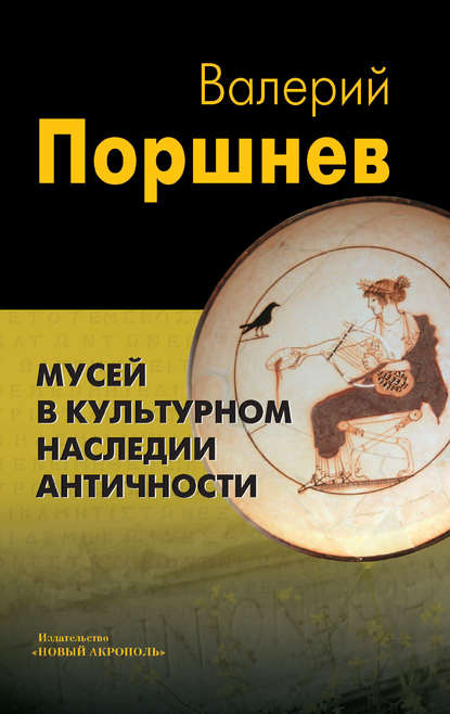Книга Валерий Павлович Поршнев, Валерий Поршнев Мусей в культурном наследии античности