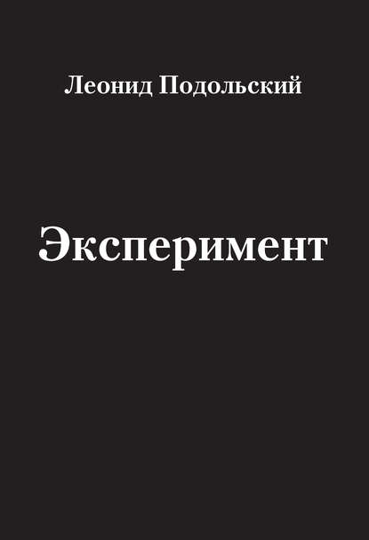 Книга Леонид Григорьевич Подольский, Леонид Подольский Эксперимент (сборник)