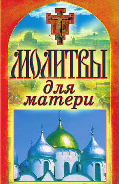 Книга Татьяна Лагутина, Татьяна Владимировна Лагутина Молитвы для матери