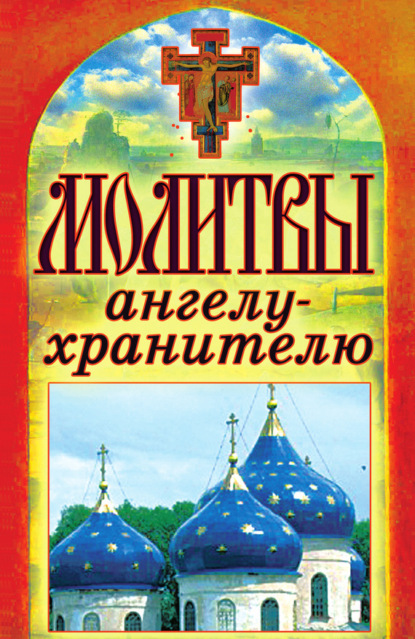 Книга Татьяна Лагутина, Татьяна Владимировна Лагутина Молитвы ангелу-хранителю