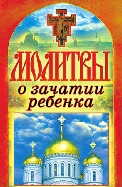 Книга Татьяна Лагутина, Татьяна Владимировна Лагутина Молитвы о зачатии ребенка