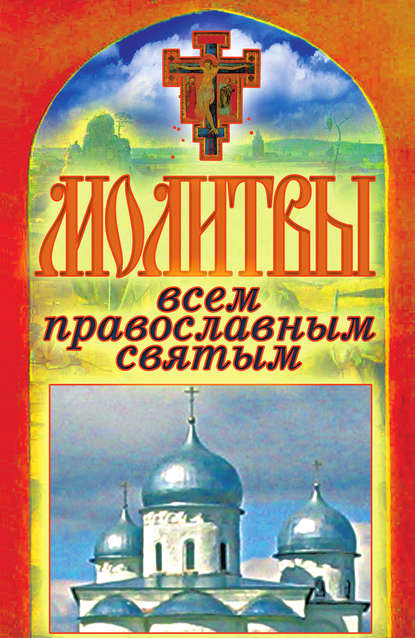 Книга Татьяна Лагутина, Татьяна Владимировна Лагутина Молитвы всем православным святым