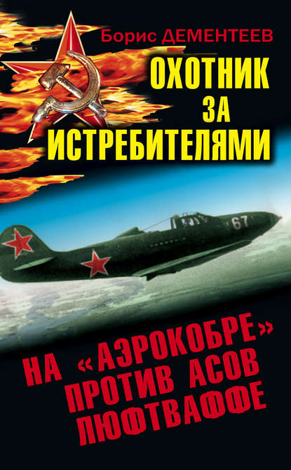 Книга Борис Степанович Дементеев, Борис Дементеев Охотник за истребителями. На «Аэрокобре» против асов Люфтваффе