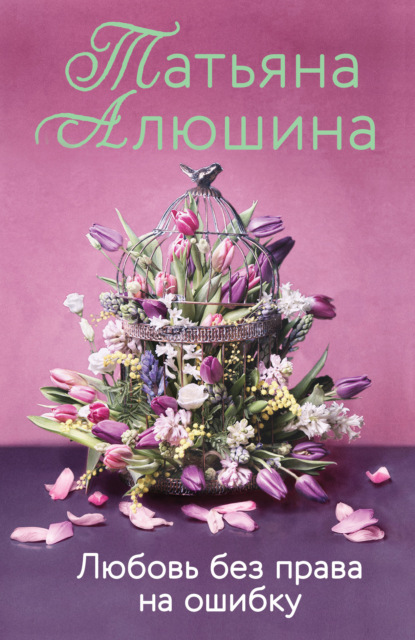 Книга Татьяна Александровна Алюшина, Татьяна Алюшина Любовь без права на ошибку
