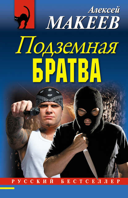Книга Алексей Макеев, Алексей Викторович Макеев Подземная братва
