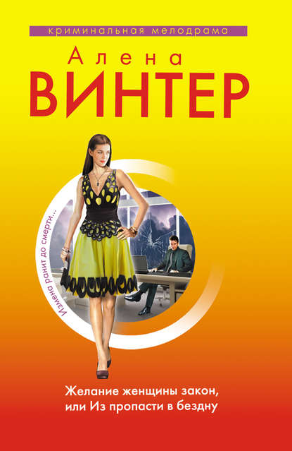 Книга Алена Винтер Желание женщины закон, или Из пропасти в бездну