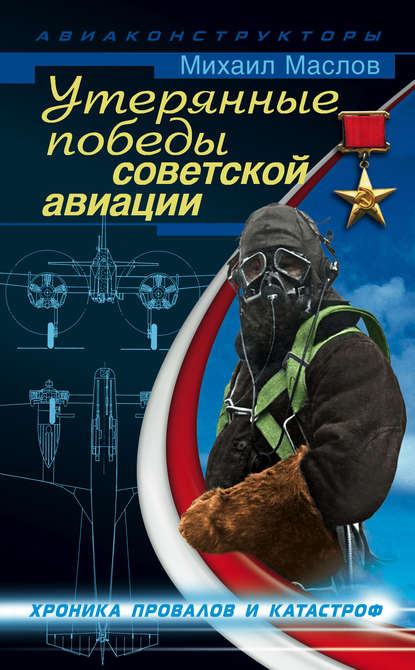 Книга Михаил Маслов, Михаил Александрович Маслов Утерянные победы советской авиации